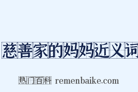 慈善家的妈妈近义词是什么意思的图片